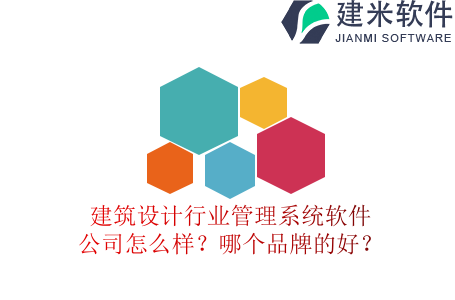 建筑设计行业管理系统软件公司怎么样？哪个品牌的好？