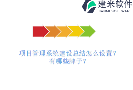 项目管理系统建设总结怎么设置？有哪些牌子？