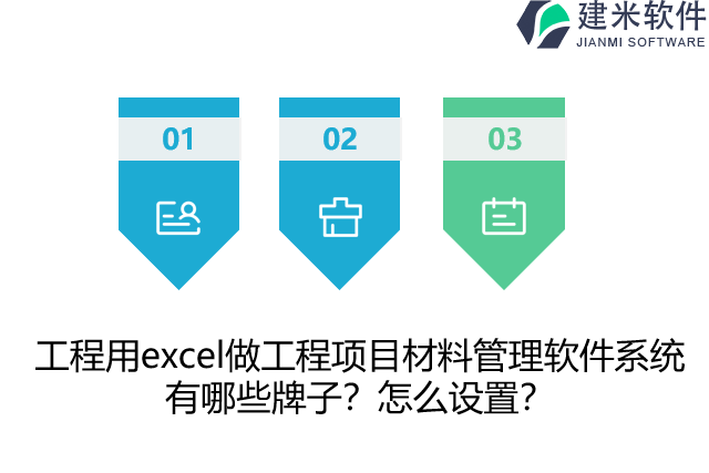 用excel做工程项目材料管理软件系统有哪些牌子？怎么设置？