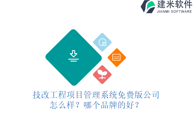 技改工程项目管理系统免费版公司怎么样?哪个品牌的好?