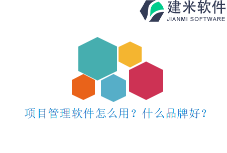 项目管理软件怎么用?什么品牌好?
