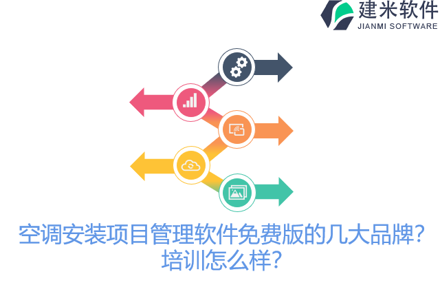 空调安装项目管理软件免费版的几大品牌？培训怎么样？