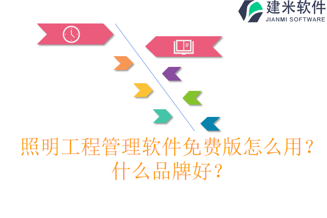 照明工程管理软件免费版怎么用？什么品牌好？