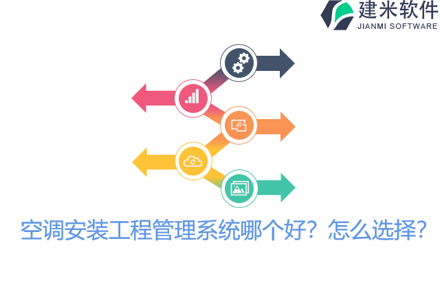 空调安装工程管理系统哪个好？怎么选择？