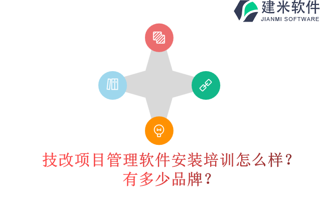 技改项目管理软件安装培训怎么样？有多少品牌？