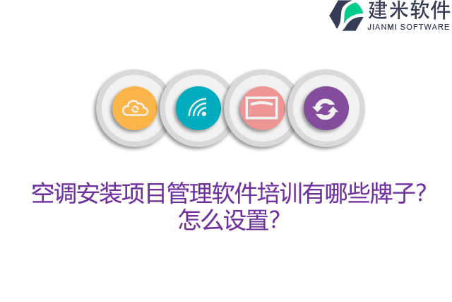 空调安装项目管理软件培训有哪些牌子？怎么设置？