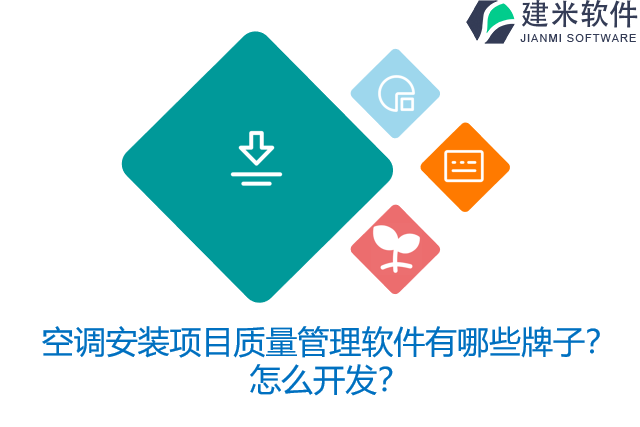 空调安装项目质量管理软件有哪些牌子？怎么开发？