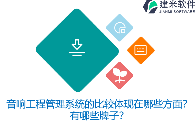音响工程管理系统的比较体现在哪些方面？有哪些牌子？