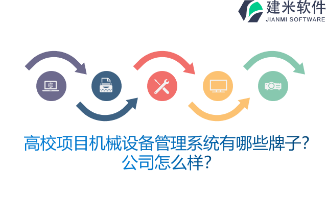 高校项目机械设备管理系统有哪些牌子？公司怎么样？