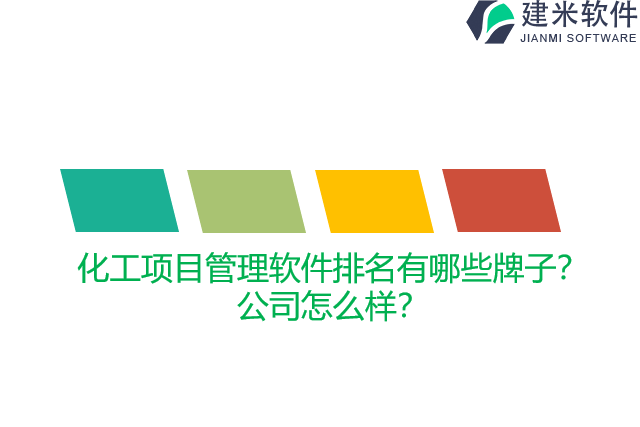 化工项目管理软件排名有哪些牌子？公司怎么样？