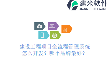 建设工程项目全流程管理系统怎么开发？哪个品牌最好？