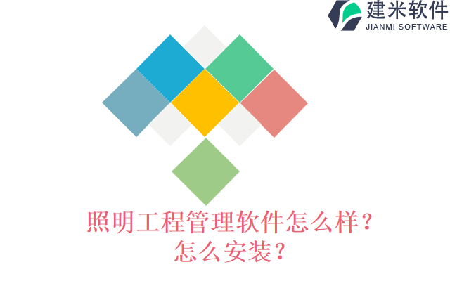 照明工程管理软件怎么样？怎么安装？