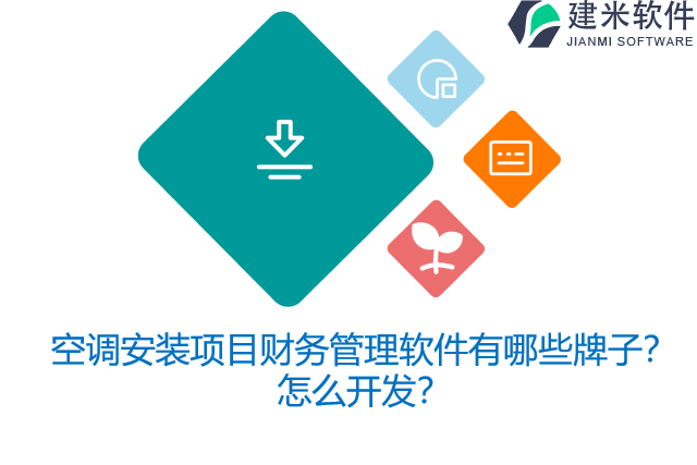 空调安装项目财务管理软件有哪些牌子？怎么开发？