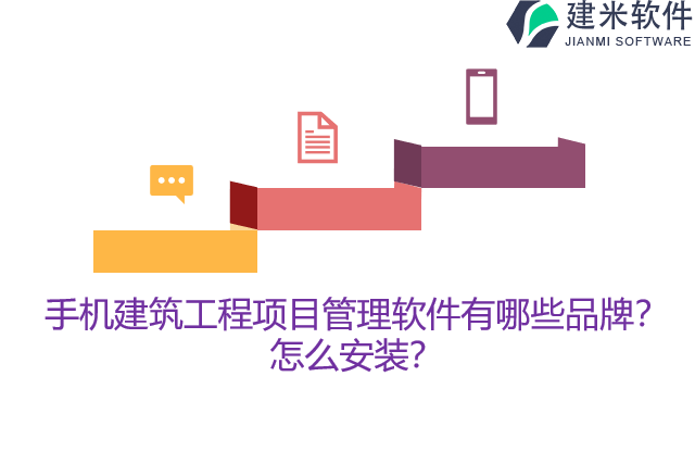 手机建筑工程项目管理软件有哪些品牌？怎么安装？