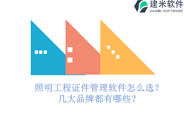 照明工程证件管理软件怎么选?几大品牌都有哪些?