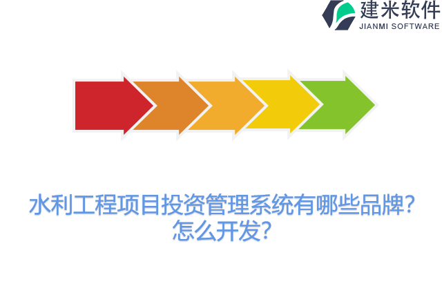 水利工程项目投资管理系统有哪些品牌？怎么开发？