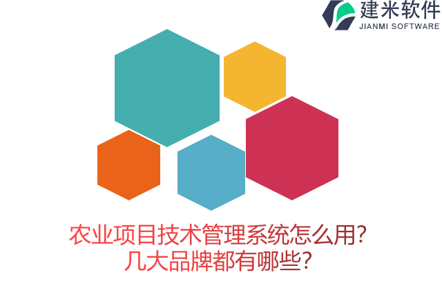 农业项目技术管理系统怎么用？几大品牌都有哪些？