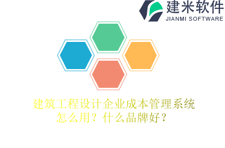 建筑工程设计企业成本管理系统怎么用？什么品牌好？