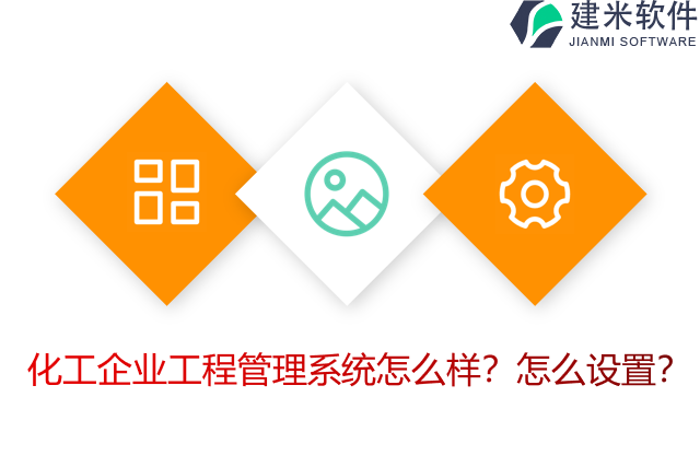 化工企业工程管理系统怎么样？怎么设置？