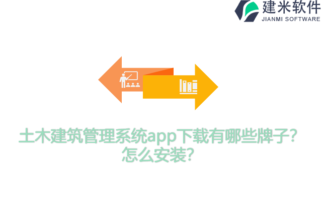 土木建筑管理系统app下载有哪些牌子？怎么安装？