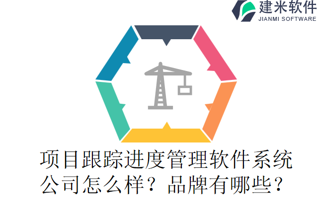项目跟踪进度管理软件系统 公司怎么样？品牌有哪些？