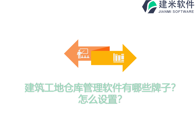建筑工地仓库管理软件有哪些牌子？怎么设置？
