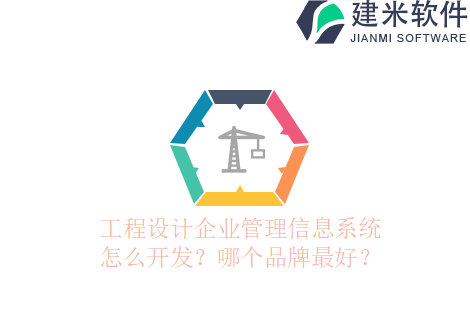 工程设计企业管理信息系统怎么开发？哪个品牌最好？