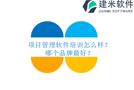 项目管理软件培训怎么样？哪个品牌最好？