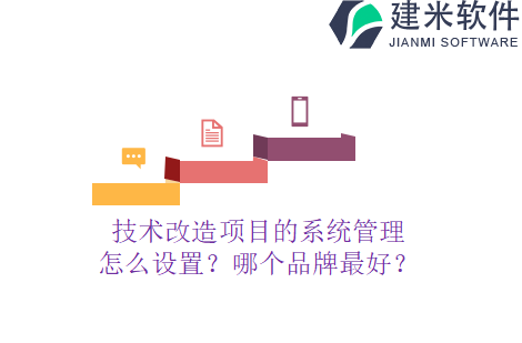 技术改造项目的系统管理怎么设置？哪个品牌最好？