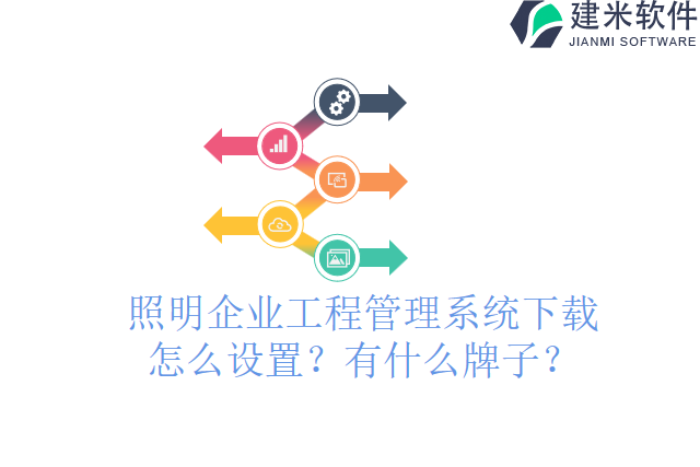照明企业工程管理系统下载怎么设置？有什么牌子？
