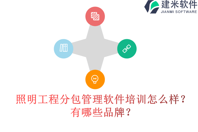 照明工程分包管理软件培训怎么样?有哪些品牌?