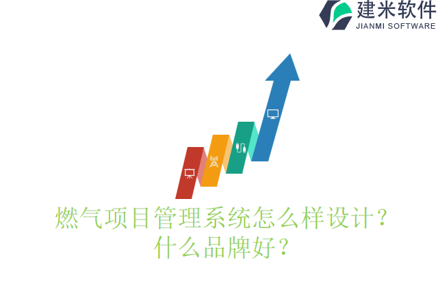 燃气项目管理系统怎么样设计？什么品牌好？