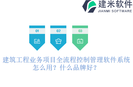 建筑工程业务项目全流程控制管理软件系统怎么用？什么品牌好？