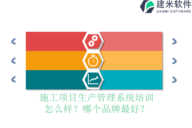 施工项目生产管理系统培训怎么样？哪个品牌最好？
