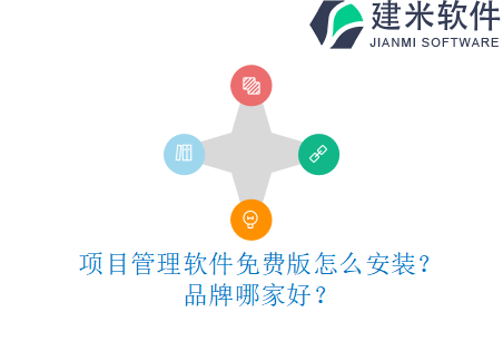 项目管理软件免费版怎么安装？品牌哪家好？