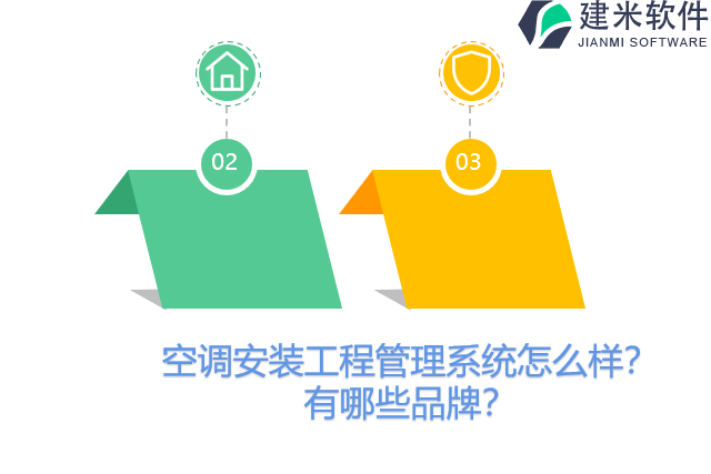 空调安装工程管理系统怎么样？有哪些品牌？
