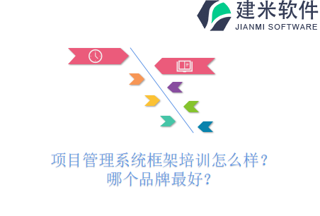 项目管理系统框架培训怎么样？哪个品牌最好？