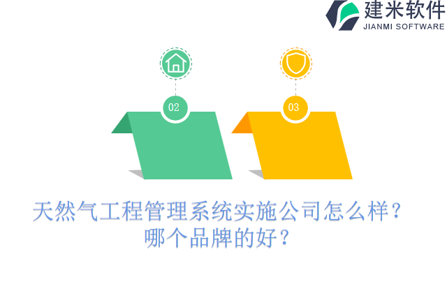 天然气工程管理系统实施公司怎么样？哪个品牌的好？