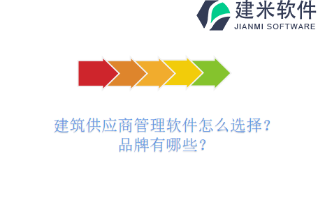 工程物资管理系统怎么开发？哪个品牌最好？