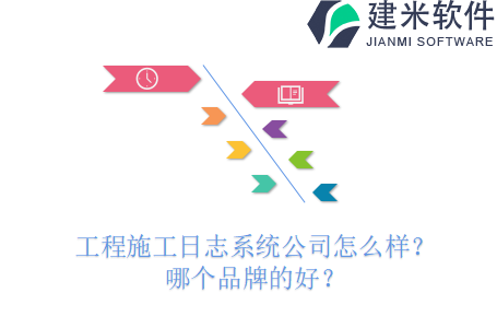 工程施工日志系统公司怎么样？哪个品牌的好？