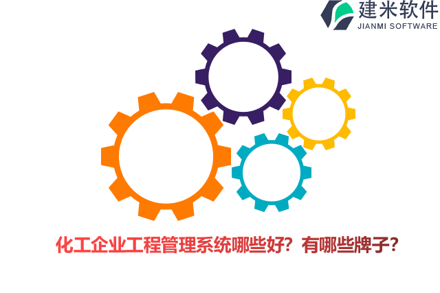 化工企业工程管理系统哪些好？有哪些牌子？