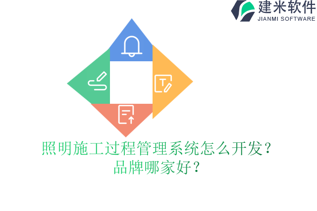 照明施工过程管理系统怎么开发?品牌哪家好?
