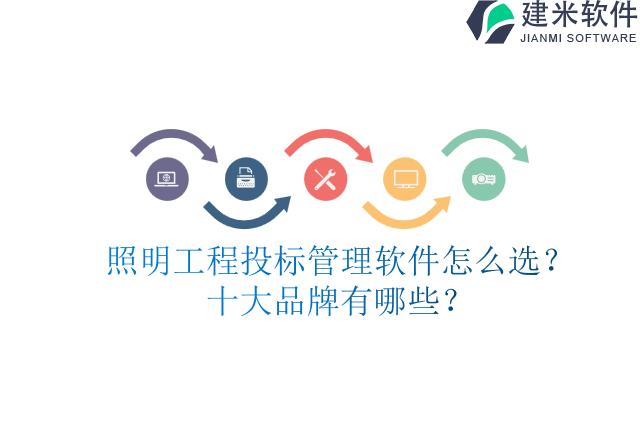 照明工程投标管理软件怎么选?十大品牌有哪些?
