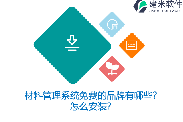材料管理系统免费的品牌有哪些？怎么安装？