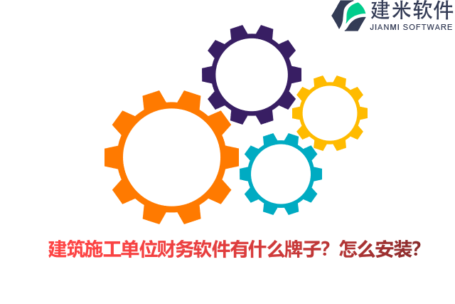 建筑施工单位财务软件有什么牌子？怎么安装？