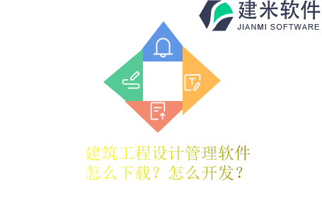 建筑工程设计管理软件怎么下载？怎么开发？