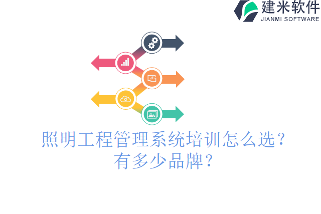 照明工程管理系统培训怎么选？有多少品牌？
