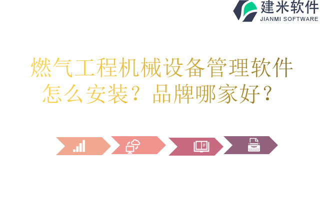 燃气工程机械设备管理软件怎么安装?品牌哪家好?