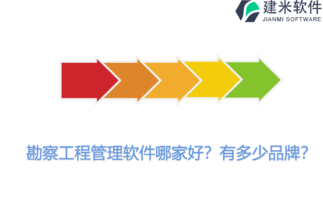 勘察工程管理软件哪家好？有多少品牌？
