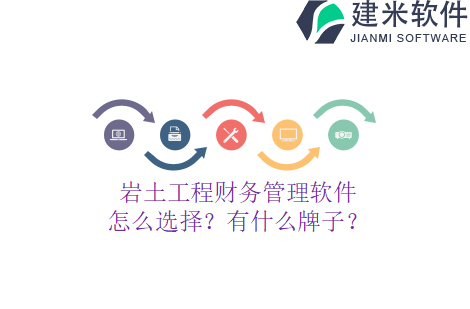 岩土工程财务管理软件怎么选择？有什么牌子？